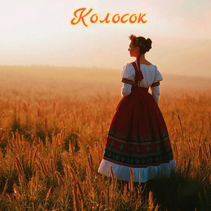 Колосок