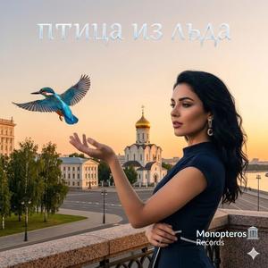 птица из льда