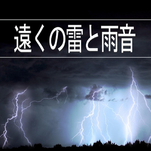 遠くの雷と雨音、パート19