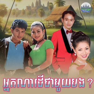 អ្នកណាដេីជាមួយបង