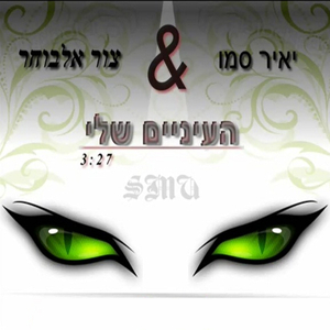 העיניים שלי