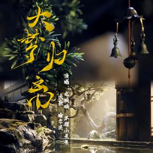 大梦归离（《大梦归离》影视剧主题曲）