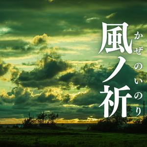 風ノ祈（かぜのいのり）