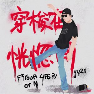 穿梭在恍惚间Prod by Rainbow-T