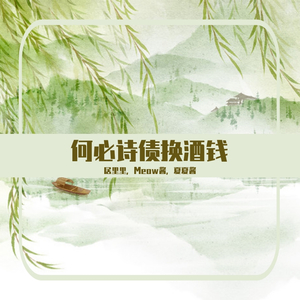 何必诗债换酒钱