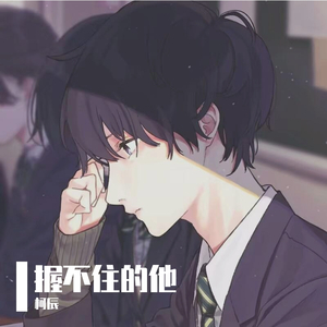 握不住的他 柯辰