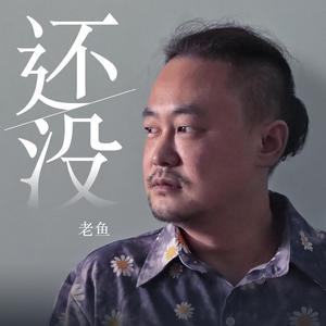 《还没》