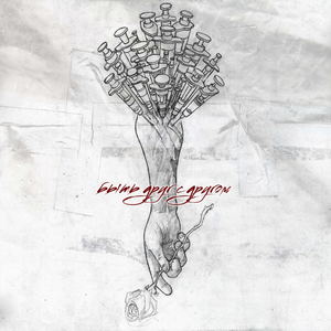 БЫТЬ ДРУГ С ДРУГОМ