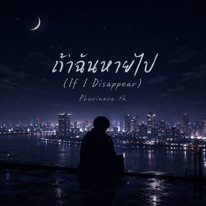 ถ้าฉันหายไป (If I Disappear)