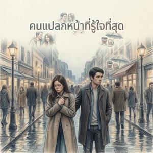 คนแปลกหน้าที่รู้ใจที่สุด (The Best Stranger)