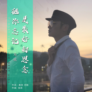 把你忘记是最好的思念