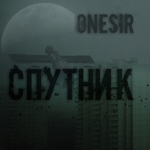 Спутник