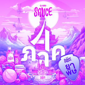 ยาพิษ (Version ภาษาใต้)