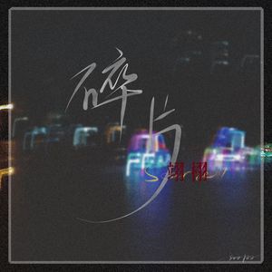 碎片