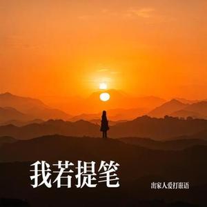 我若提笔写曾经