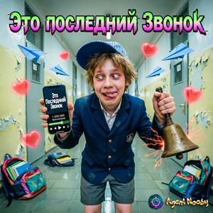 Это последний Звонок