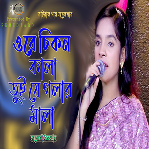 ওরে চিকন কালা