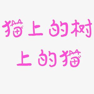 猫上的树上的猫