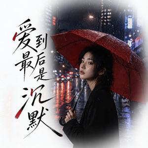 爱到最后是沉默