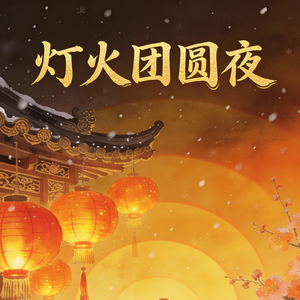 欢庆元旦