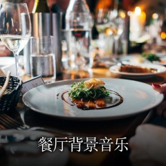 晚餐爵士乐
