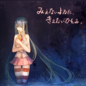 みえないこころ。