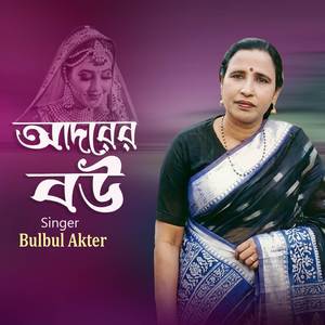 আদরের বউ