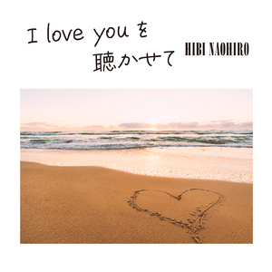 I love youを聴かせて