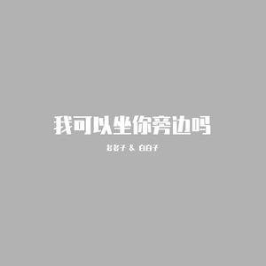 我可以坐你旁边吗