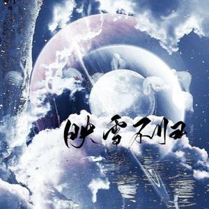 映雪不归（剧情版）