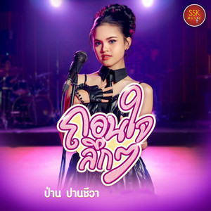 ถอนใจลึกๆ (LIVE SESSION)