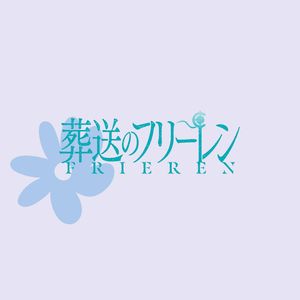 勇者（葬送的芙莉莲）