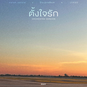 ตั้งใจรัก (Orchestra Version)