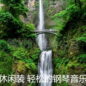 精彩放松的环境