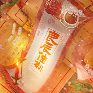 良辰佳期（《逆水寒结婚玩法推广曲》鸽子版）