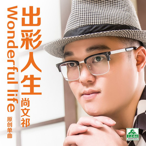 出彩人生 (DJ版)