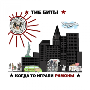 Когда-то играли Рамоны