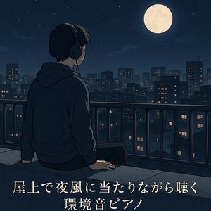 階段の途中で立ち止まる (Stopping Midway on the Stairs)