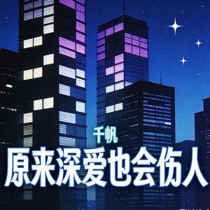 原来深爱也会伤人(伴奏)