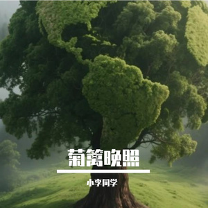 菊篱晚照