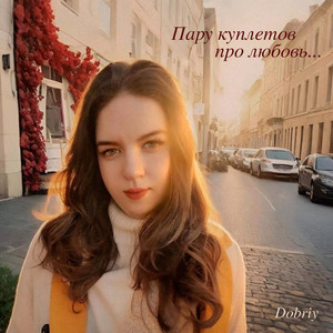 Пару куплетов про любовь (Original Mix)