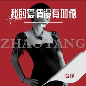 我的爱情没有加糖