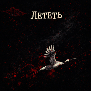 Лететь