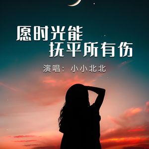 愿时光能抚平所有伤