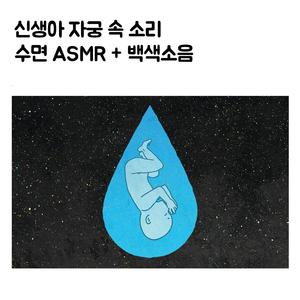 신생아 자궁 속 소리 수면유도 태교음악