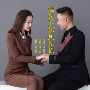 端起酒杯想起你