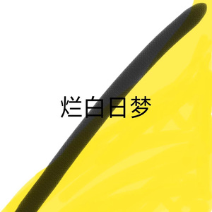 烂白日梦(街头招式beat1)