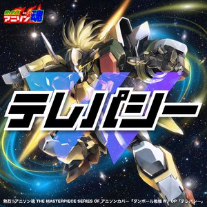 テレパシー (ダンボール戦機W OP)