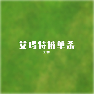 艾玛吧v人