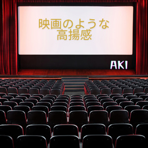 映画のような高揚感